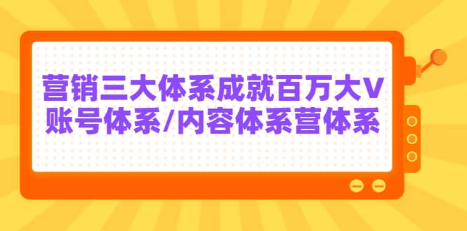 7天线上营销系统课第二十期，营销三大体系成就百万大V瀚萌资源网-网赚网-网赚项目网-虚拟资源网-国学资源网-易学资源网-本站有全网最新网赚项目-易学课程资源-中医课程资源的在线下载网站！瀚萌资源网