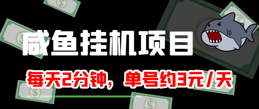 咸鱼挂机单号3元/天，每天仅需2分钟，可无限放大，稳定长久挂机项目瀚萌资源网-网赚网-网赚项目网-虚拟资源网-国学资源网-易学资源网-本站有全网最新网赚项目-易学课程资源-中医课程资源的在线下载网站！瀚萌资源网