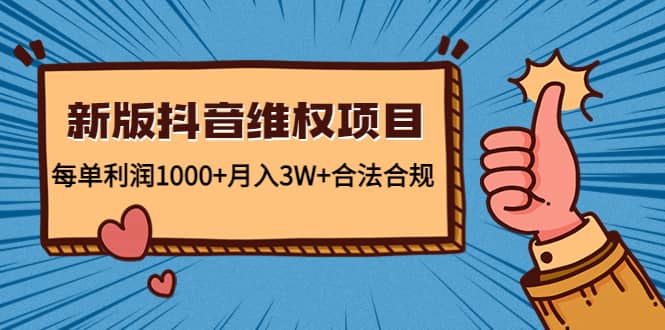 新版抖音维全项目：合法合规瀚萌资源网-网赚网-网赚项目网-虚拟资源网-国学资源网-易学资源网-本站有全网最新网赚项目-易学课程资源-中医课程资源的在线下载网站！瀚萌资源网