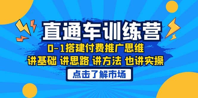 淘系直通车训练课，0-1搭建付费推广思维，讲基础 讲思路 讲方法 也讲实操瀚萌资源网-网赚网-网赚项目网-虚拟资源网-国学资源网-易学资源网-本站有全网最新网赚项目-易学课程资源-中医课程资源的在线下载网站！瀚萌资源网