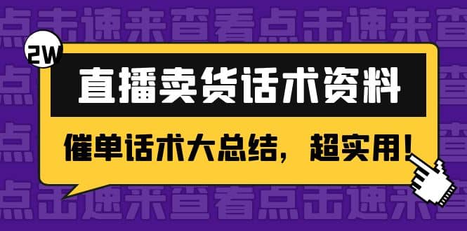 2万字 直播卖货话术资料：催单话术大总结，超实用瀚萌资源网-网赚网-网赚项目网-虚拟资源网-国学资源网-易学资源网-本站有全网最新网赚项目-易学课程资源-中医课程资源的在线下载网站！瀚萌资源网