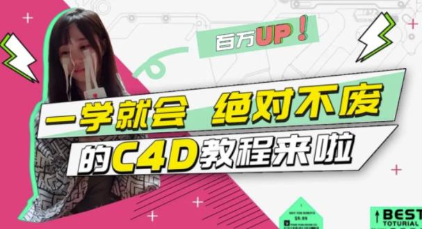 C4D大作战：百万UP的光之教程，一学就会绝对不废瀚萌资源网-网赚网-网赚项目网-虚拟资源网-国学资源网-易学资源网-本站有全网最新网赚项目-易学课程资源-中医课程资源的在线下载网站！瀚萌资源网