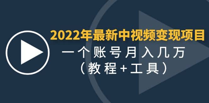 2022年最新中视频变现最稳最长期的项目（教程+工具）瀚萌资源网-网赚网-网赚项目网-虚拟资源网-国学资源网-易学资源网-本站有全网最新网赚项目-易学课程资源-中医课程资源的在线下载网站！瀚萌资源网