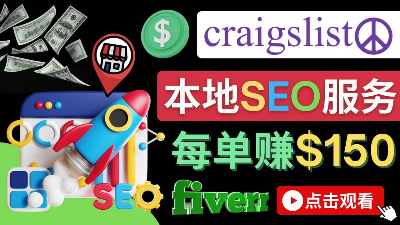 在Craigslist发布分类广告，每单提成150美元 – 免费的联盟营销模式瀚萌资源网-网赚网-网赚项目网-虚拟资源网-国学资源网-易学资源网-本站有全网最新网赚项目-易学课程资源-中医课程资源的在线下载网站！瀚萌资源网