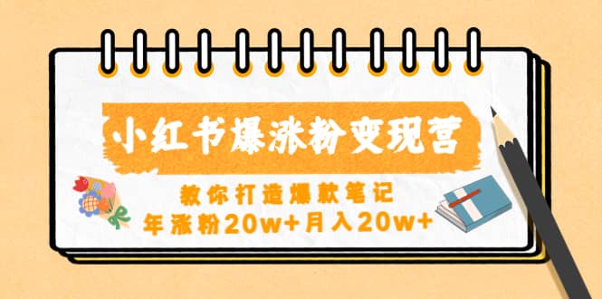 小红书爆涨粉变现营（第五期）教你打造爆款笔记瀚萌资源网-网赚网-网赚项目网-虚拟资源网-国学资源网-易学资源网-本站有全网最新网赚项目-易学课程资源-中医课程资源的在线下载网站！瀚萌资源网