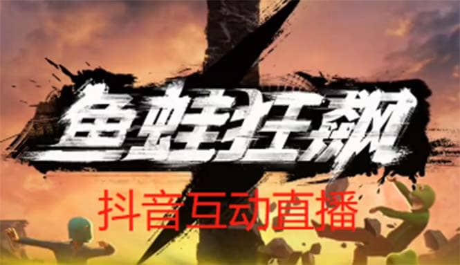 抖音鱼蛙狂飙直播项目 可虚拟人直播 抖音报白 实时互动直播【软件+教程】-瀚萌资源网-网赚网-网赚项目网-虚拟资源网-国学资源网-易学资源网-本站有全网最新网赚项目-易学课程资源-中医课程资源的在线下载网站！瀚萌资源网