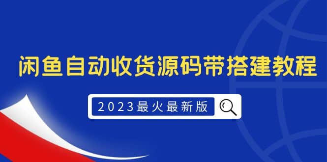 2023最火最新版外面1988上车的闲鱼自动收货源码带搭建教程瀚萌资源网-网赚网-网赚项目网-虚拟资源网-国学资源网-易学资源网-本站有全网最新网赚项目-易学课程资源-中医课程资源的在线下载网站！瀚萌资源网