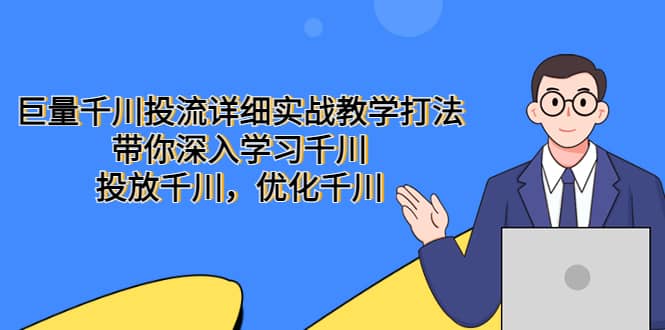 巨量千川投流详细实战教学打法：带你深入学习千川，投放千川，优化千川-瀚萌资源网-网赚网-网赚项目网-虚拟资源网-国学资源网-易学资源网-本站有全网最新网赚项目-易学课程资源-中医课程资源的在线下载网站！瀚萌资源网