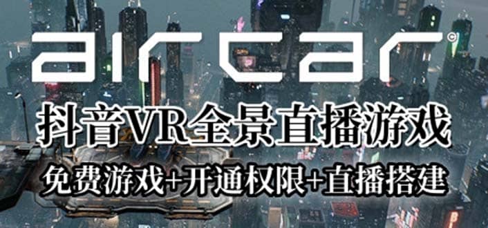 AirCar全景直播项目2023最火直播玩法(兔费游戏+开通VR权限+直播间搭建指导)-瀚萌资源网-网赚网-网赚项目网-虚拟资源网-国学资源网-易学资源网-本站有全网最新网赚项目-易学课程资源-中医课程资源的在线下载网站！瀚萌资源网