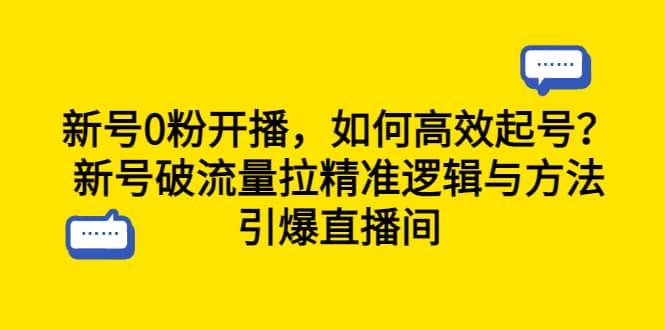 新号0粉开播，如何高效起号？新号破流量拉精准逻辑与方法，引爆直播间-瀚萌资源网-网赚网-网赚项目网-虚拟资源网-国学资源网-易学资源网-本站有全网最新网赚项目-易学课程资源-中医课程资源的在线下载网站！瀚萌资源网