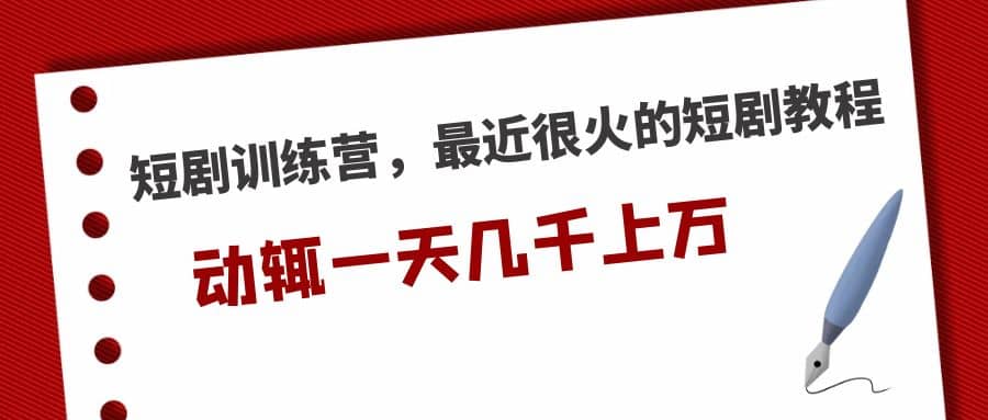 短剧训练营，最近很火的短剧教程-瀚萌资源网-网赚网-网赚项目网-虚拟资源网-国学资源网-易学资源网-本站有全网最新网赚项目-易学课程资源-中医课程资源的在线下载网站！瀚萌资源网