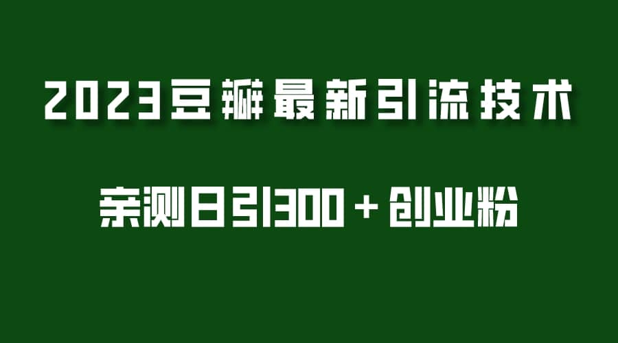 2023豆瓣引流最新玩法，实测日引流创业粉300＋（7节视频课）瀚萌资源网-网赚网-网赚项目网-虚拟资源网-国学资源网-易学资源网-本站有全网最新网赚项目-易学课程资源-中医课程资源的在线下载网站！瀚萌资源网