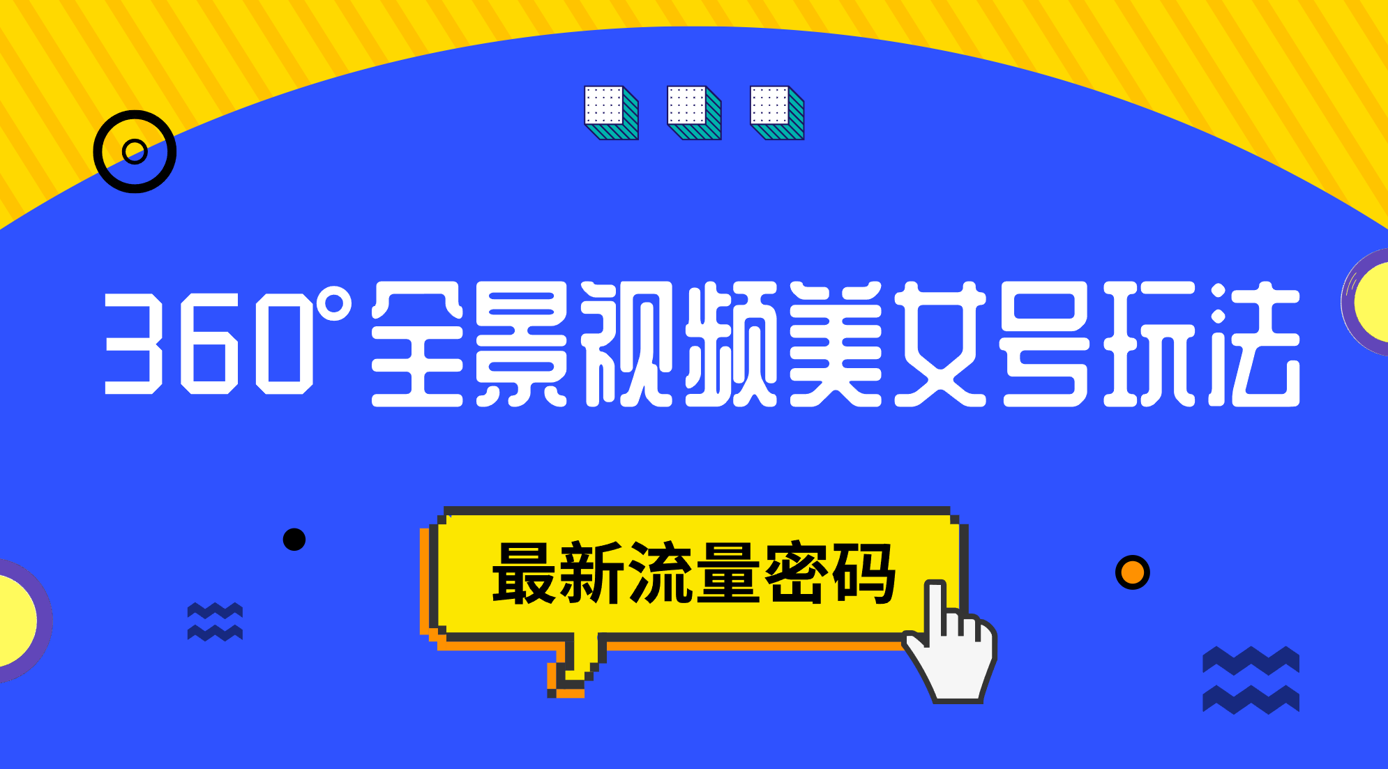 抖音VR计划，360°全景视频美女号玩法，最新流量密码瀚萌资源网-网赚网-网赚项目网-虚拟资源网-国学资源网-易学资源网-本站有全网最新网赚项目-易学课程资源-中医课程资源的在线下载网站！瀚萌资源网