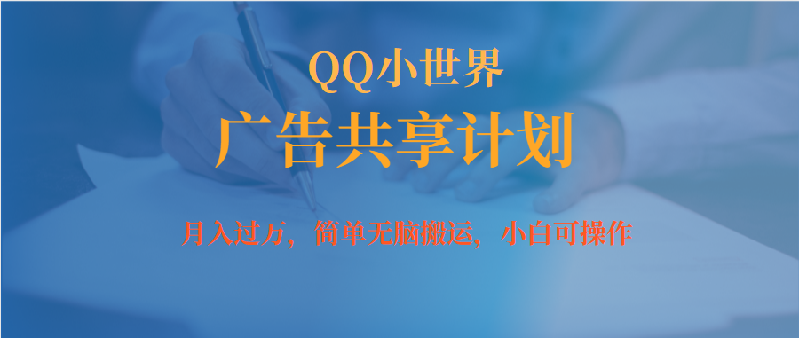 月入过万小白无脑操作QQ小世界广告共享计划瀚萌资源网-网赚网-网赚项目网-虚拟资源网-国学资源网-易学资源网-本站有全网最新网赚项目-易学课程资源-中医课程资源的在线下载网站！瀚萌资源网