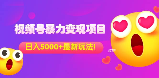 外面收费699的视频号暴力变现项目，日入5000+，简单易操作当天见效果瀚萌资源网-网赚网-网赚项目网-虚拟资源网-国学资源网-易学资源网-本站有全网最新网赚项目-易学课程资源-中医课程资源的在线下载网站！瀚萌资源网