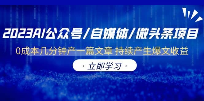 2023AI公众号/自媒体/微头条项目 0成本几分钟产一篇文章 持续产生爆文收益瀚萌资源网-网赚网-网赚项目网-虚拟资源网-国学资源网-易学资源网-本站有全网最新网赚项目-易学课程资源-中医课程资源的在线下载网站！瀚萌资源网