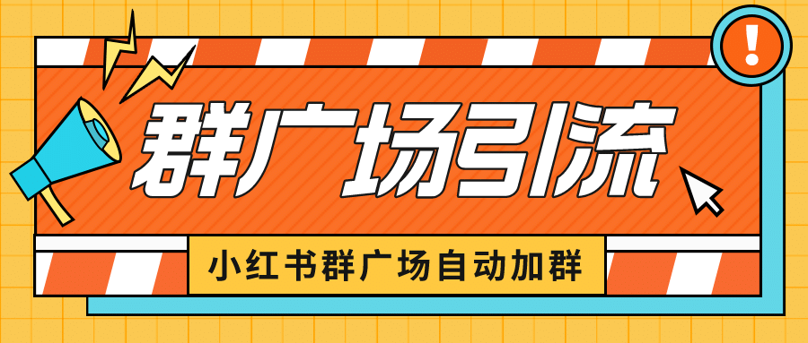 小红书在群广场加群 小号可批量操作 可进行引流私域（软件+教程）瀚萌资源网-网赚网-网赚项目网-虚拟资源网-国学资源网-易学资源网-本站有全网最新网赚项目-易学课程资源-中医课程资源的在线下载网站！瀚萌资源网