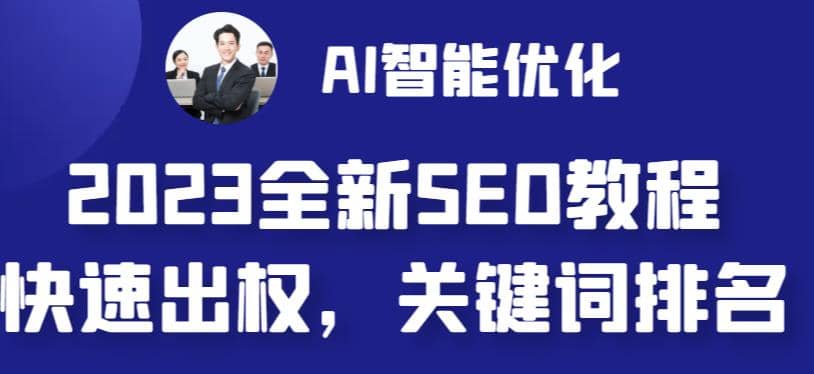 2023最新网站AI智能优化SEO教程，简单快速出权重，AI自动写文章+AI绘画配图瀚萌资源网-网赚网-网赚项目网-虚拟资源网-国学资源网-易学资源网-本站有全网最新网赚项目-易学课程资源-中医课程资源的在线下载网站！瀚萌资源网