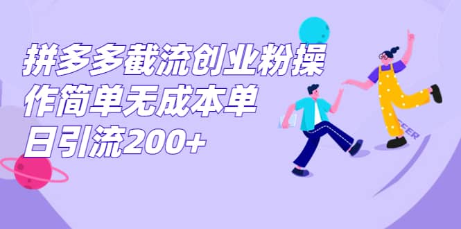 拼多多截流创业粉操作简单无成本单日引流200+瀚萌资源网-网赚网-网赚项目网-虚拟资源网-国学资源网-易学资源网-本站有全网最新网赚项目-易学课程资源-中医课程资源的在线下载网站！瀚萌资源网