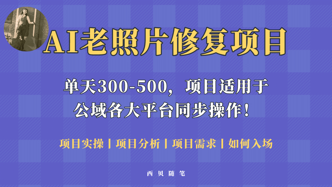 人人都能做的AI老照片修复项目，0成本0基础即可轻松上手，祝你快速变现瀚萌资源网-网赚网-网赚项目网-虚拟资源网-国学资源网-易学资源网-本站有全网最新网赚项目-易学课程资源-中医课程资源的在线下载网站！瀚萌资源网