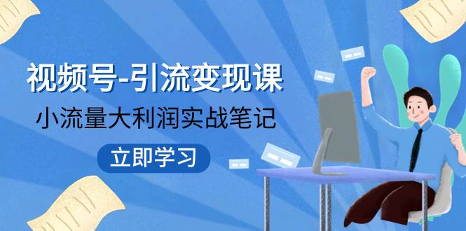 视频号-引流变现课：小流量大利润实战笔记  冲破传统思维 重塑品牌格局!-瀚萌资源网-网赚网-网赚项目网-虚拟资源网-国学资源网-易学资源网-本站有全网最新网赚项目-易学课程资源-中医课程资源的在线下载网站！瀚萌资源网