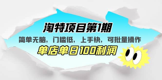 淘特项目第1期，简单无脑，门槛低，上手快，单店单日100利润 可批量操作瀚萌资源网-网赚网-网赚项目网-虚拟资源网-国学资源网-易学资源网-本站有全网最新网赚项目-易学课程资源-中医课程资源的在线下载网站！瀚萌资源网