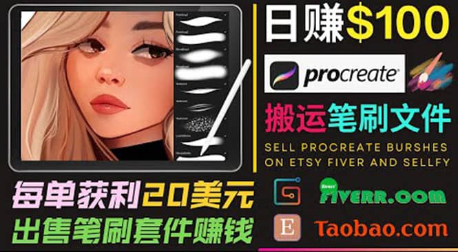 搬运出售Procreate笔刷文件赚钱，每单20美元，轻松日赚100美元瀚萌资源网-网赚网-网赚项目网-虚拟资源网-国学资源网-易学资源网-本站有全网最新网赚项目-易学课程资源-中医课程资源的在线下载网站！瀚萌资源网