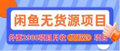 闲鱼无货源项目 零元零成本 外面2980项目拆解瀚萌资源网-网赚网-网赚项目网-虚拟资源网-国学资源网-易学资源网-本站有全网最新网赚项目-易学课程资源-中医课程资源的在线下载网站！瀚萌资源网