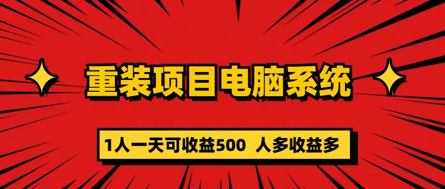 重装项目电脑系统零元成本长期可扩展项目：一天可收益500瀚萌资源网-网赚网-网赚项目网-虚拟资源网-国学资源网-易学资源网-本站有全网最新网赚项目-易学课程资源-中医课程资源的在线下载网站！瀚萌资源网