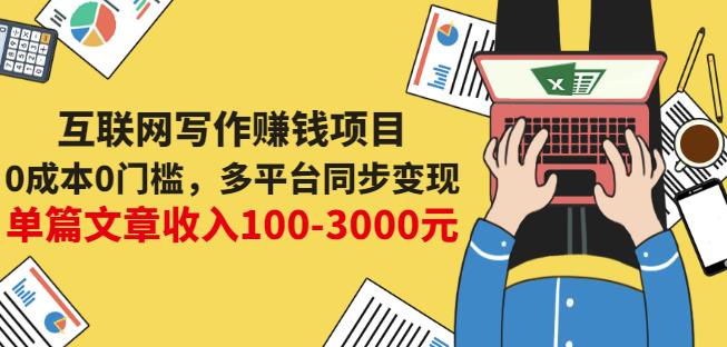 互联网写作赚钱项目：0成本0门槛，多平台同步变现，单篇文章收入100-3000元瀚萌资源网-网赚网-网赚项目网-虚拟资源网-国学资源网-易学资源网-本站有全网最新网赚项目-易学课程资源-中医课程资源的在线下载网站！瀚萌资源网