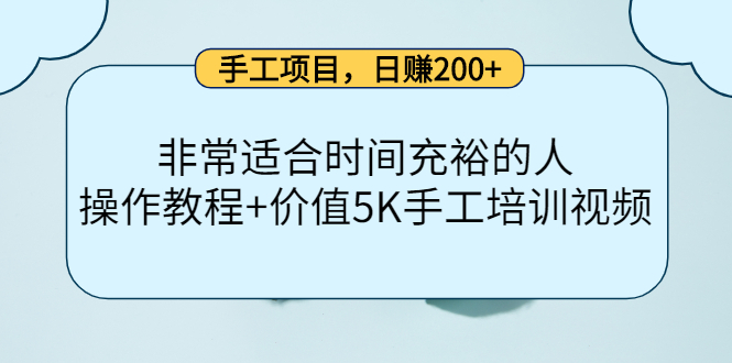 手工项目，日赚200+非常适合时间充裕的人，项目操作+价值5K手工培训视频瀚萌资源网-网赚网-网赚项目网-虚拟资源网-国学资源网-易学资源网-本站有全网最新网赚项目-易学课程资源-中医课程资源的在线下载网站！瀚萌资源网