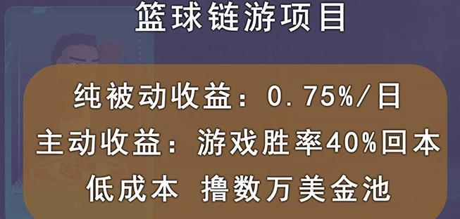 国外区块链篮球游戏项目，前期加入秒回本，被动收益日0.75%，撸数万美金瀚萌资源网-网赚网-网赚项目网-虚拟资源网-国学资源网-易学资源网-本站有全网最新网赚项目-易学课程资源-中医课程资源的在线下载网站！瀚萌资源网