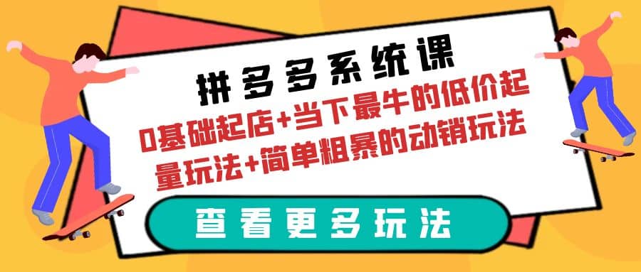 拼多多系统课：0基础起店+当下最牛的低价起量玩法+简单粗暴的动销玩法瀚萌资源网-网赚网-网赚项目网-虚拟资源网-国学资源网-易学资源网-本站有全网最新网赚项目-易学课程资源-中医课程资源的在线下载网站！瀚萌资源网