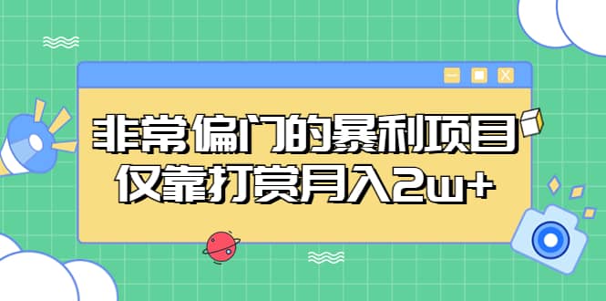 非常偏门的暴利项目瀚萌资源网-网赚网-网赚项目网-虚拟资源网-国学资源网-易学资源网-本站有全网最新网赚项目-易学课程资源-中医课程资源的在线下载网站！瀚萌资源网