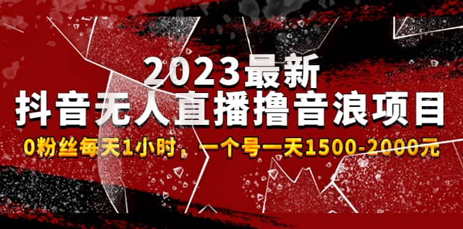 2023最新抖音无人直播撸音浪项目，0粉丝每天1小时，一个号一天1500-2000元瀚萌资源网-网赚网-网赚项目网-虚拟资源网-国学资源网-易学资源网-本站有全网最新网赚项目-易学课程资源-中医课程资源的在线下载网站！瀚萌资源网