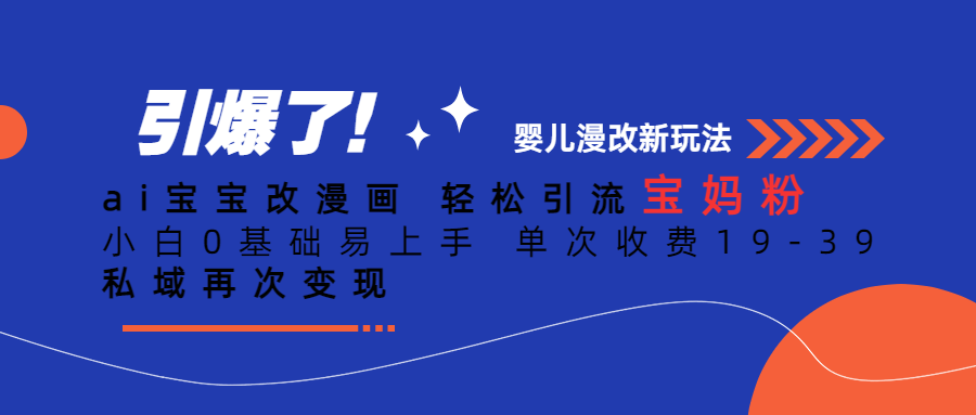 Ai宝宝改漫画 轻松引流宝妈粉 小白0基础易上手 单次收费19-39瀚萌资源网-网赚网-网赚项目网-虚拟资源网-国学资源网-易学资源网-本站有全网最新网赚项目-易学课程资源-中医课程资源的在线下载网站！瀚萌资源网