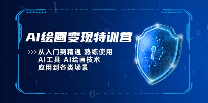 AI绘画变现特训营，从入门到精通 熟练使用AI工具 AI绘画技术应用到各类场景瀚萌资源网-网赚网-网赚项目网-虚拟资源网-国学资源网-易学资源网-本站有全网最新网赚项目-易学课程资源-中医课程资源的在线下载网站！瀚萌资源网