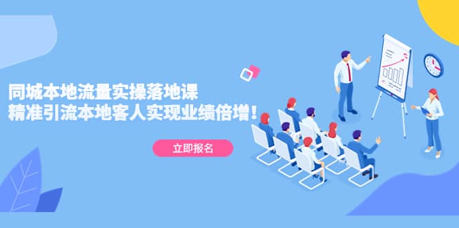 同城本地流量实操落地课：精准引流本地客人实现业绩倍增-瀚萌资源网-网赚网-网赚项目网-虚拟资源网-国学资源网-易学资源网-本站有全网最新网赚项目-易学课程资源-中医课程资源的在线下载网站！瀚萌资源网