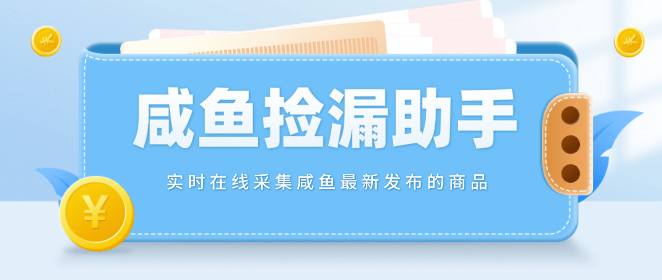 【捡漏神器】实时在线采集咸鱼最新发布的商品 咸鱼助手捡漏软件(软件+教程)瀚萌资源网-网赚网-网赚项目网-虚拟资源网-国学资源网-易学资源网-本站有全网最新网赚项目-易学课程资源-中医课程资源的在线下载网站！瀚萌资源网