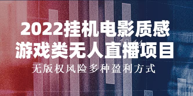 2022挂机电影质感游戏类无人直播项目，无版权风险多种盈利方式瀚萌资源网-网赚网-网赚项目网-虚拟资源网-国学资源网-易学资源网-本站有全网最新网赚项目-易学课程资源-中医课程资源的在线下载网站！瀚萌资源网