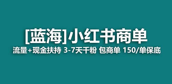 2023蓝海项目【小红书商单】流量+现金扶持，快速千粉，长期稳定，最强蓝海瀚萌资源网-网赚网-网赚项目网-虚拟资源网-国学资源网-易学资源网-本站有全网最新网赚项目-易学课程资源-中医课程资源的在线下载网站！瀚萌资源网