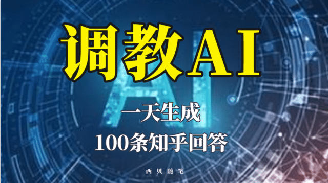 分享如何调教AI，一天生成100条知乎文章回答瀚萌资源网-网赚网-网赚项目网-虚拟资源网-国学资源网-易学资源网-本站有全网最新网赚项目-易学课程资源-中医课程资源的在线下载网站！瀚萌资源网