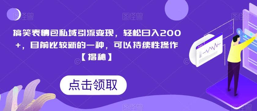 搞笑表情包私域引流变现，轻松日入200+，目前比较新的一种，可以持续性操作【揭秘】瀚萌资源网-网赚网-网赚项目网-虚拟资源网-国学资源网-易学资源网-本站有全网最新网赚项目-易学课程资源-中医课程资源的在线下载网站！瀚萌资源网