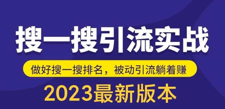 外面收费980的最新公众号搜一搜引流实训课，日引200+瀚萌资源网-网赚网-网赚项目网-虚拟资源网-国学资源网-易学资源网-本站有全网最新网赚项目-易学课程资源-中医课程资源的在线下载网站！瀚萌资源网