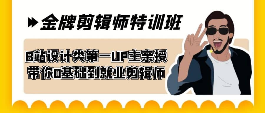 60天-金牌剪辑师特训班 B站设计类第一UP主亲授 带你0基础到就业剪辑师-瀚萌资源网-网赚网-网赚项目网-虚拟资源网-国学资源网-易学资源网-本站有全网最新网赚项目-易学课程资源-中医课程资源的在线下载网站！瀚萌资源网