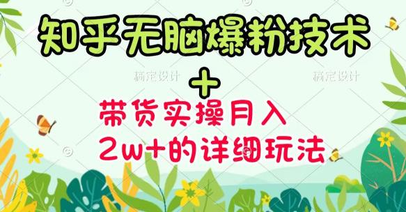 《知乎无脑爆粉技术》+图文带货月入2W+的玩法送素材瀚萌资源网-网赚网-网赚项目网-虚拟资源网-国学资源网-易学资源网-本站有全网最新网赚项目-易学课程资源-中医课程资源的在线下载网站！瀚萌资源网