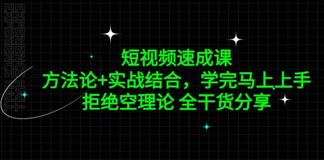 短视频速成课，方法论+实战结合，学完马上上手，拒绝空理论 全干货分享-瀚萌资源网-网赚网-网赚项目网-虚拟资源网-国学资源网-易学资源网-本站有全网最新网赚项目-易学课程资源-中医课程资源的在线下载网站！瀚萌资源网