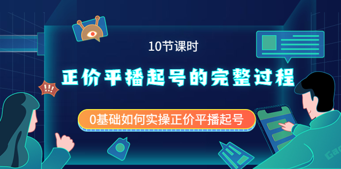 正价平播起号的完整过程：0基础如何实操正价平播起号（10节课时）瀚萌资源网-网赚网-网赚项目网-虚拟资源网-国学资源网-易学资源网-本站有全网最新网赚项目-易学课程资源-中医课程资源的在线下载网站！瀚萌资源网