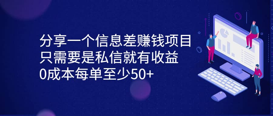 分享一个信息差赚钱项目，只需要是私信就有收益，0成本每单至少50+瀚萌资源网-网赚网-网赚项目网-虚拟资源网-国学资源网-易学资源网-本站有全网最新网赚项目-易学课程资源-中医课程资源的在线下载网站！瀚萌资源网