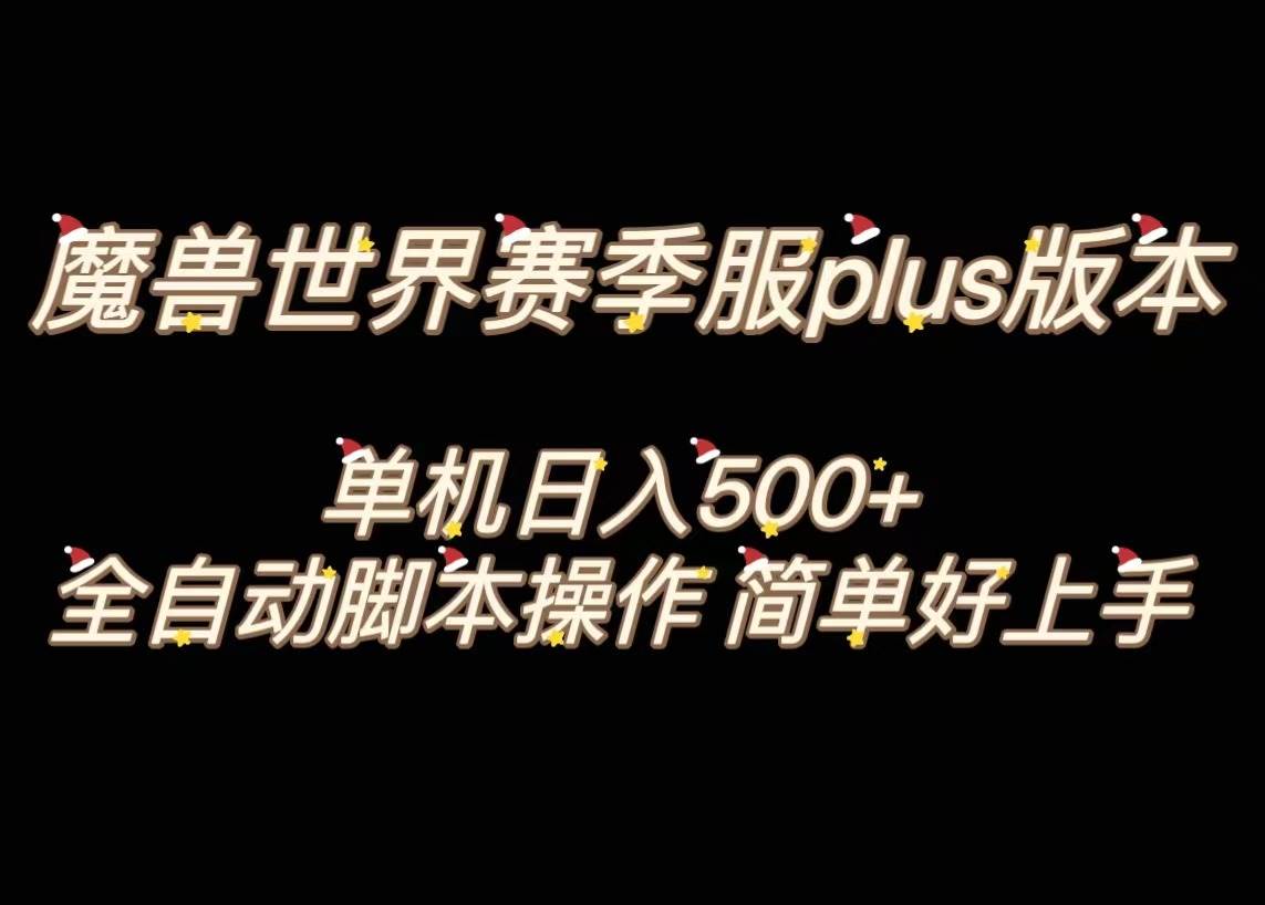 魔兽世界plus版本全自动打金搬砖，单机500+，操作简单好上手。瀚萌资源网-网赚网-网赚项目网-虚拟资源网-国学资源网-易学资源网-本站有全网最新网赚项目-易学课程资源-中医课程资源的在线下载网站！瀚萌资源网